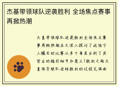 杰基带领球队逆袭胜利 全场焦点赛事再掀热潮