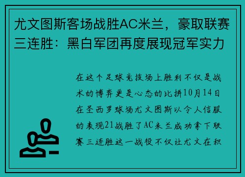 尤文图斯客场战胜AC米兰，豪取联赛三连胜：黑白军团再度展现冠军实力