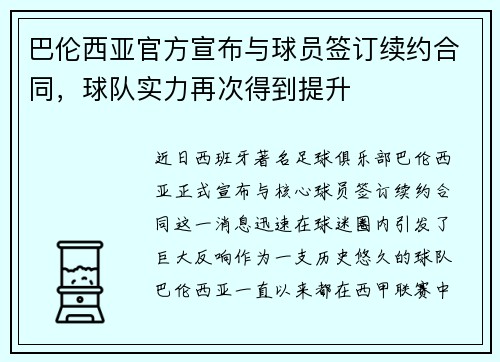 巴伦西亚官方宣布与球员签订续约合同，球队实力再次得到提升
