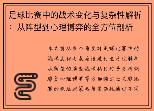 足球比赛中的战术变化与复杂性解析：从阵型到心理博弈的全方位剖析