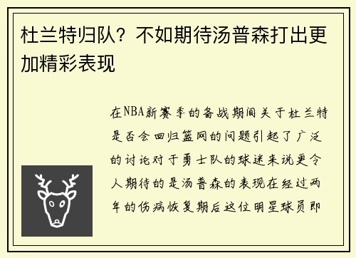 杜兰特归队？不如期待汤普森打出更加精彩表现