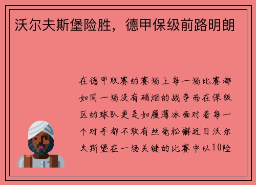 沃尔夫斯堡险胜，德甲保级前路明朗