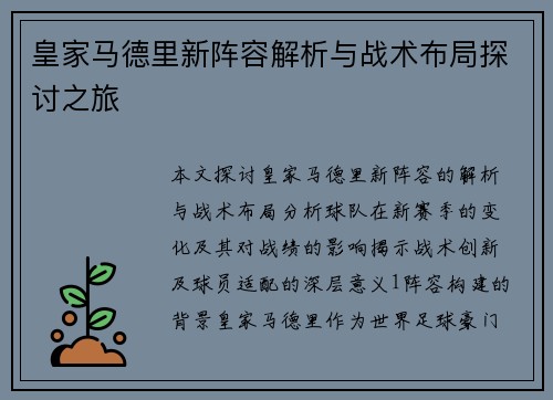 皇家马德里新阵容解析与战术布局探讨之旅