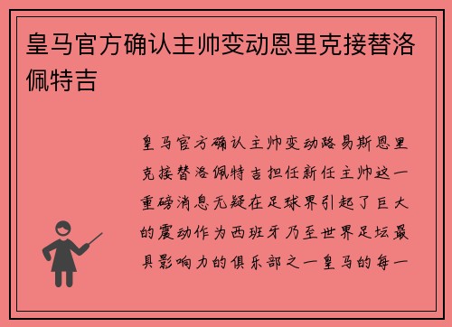 皇马官方确认主帅变动恩里克接替洛佩特吉