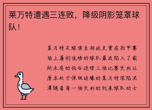 莱万特遭遇三连败，降级阴影笼罩球队！