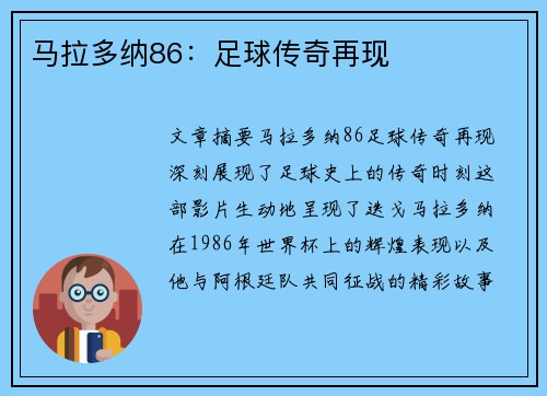 马拉多纳86：足球传奇再现