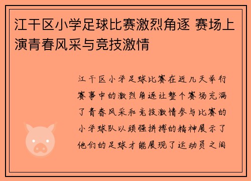 江干区小学足球比赛激烈角逐 赛场上演青春风采与竞技激情