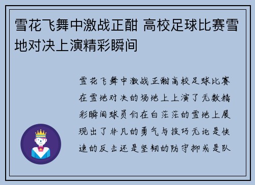 雪花飞舞中激战正酣 高校足球比赛雪地对决上演精彩瞬间