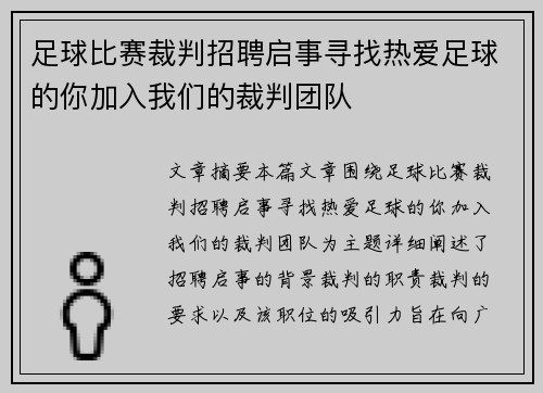 足球比赛裁判招聘启事寻找热爱足球的你加入我们的裁判团队