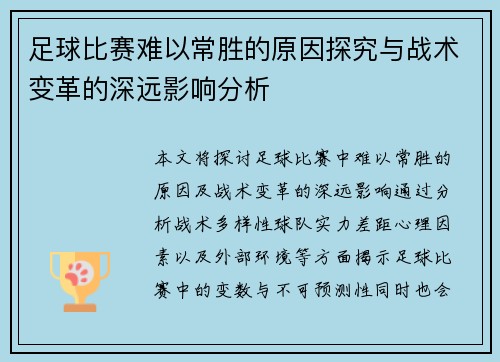 足球比赛难以常胜的原因探究与战术变革的深远影响分析