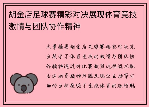 胡金店足球赛精彩对决展现体育竞技激情与团队协作精神