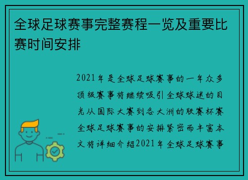 全球足球赛事完整赛程一览及重要比赛时间安排