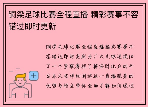 铜梁足球比赛全程直播 精彩赛事不容错过即时更新