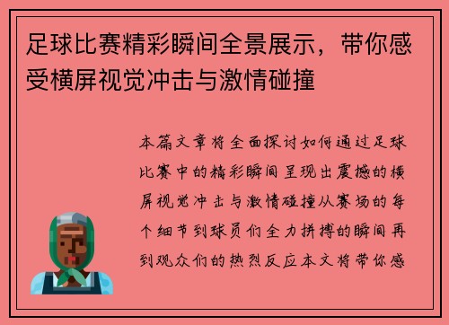 足球比赛精彩瞬间全景展示，带你感受横屏视觉冲击与激情碰撞