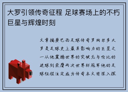 大罗引领传奇征程 足球赛场上的不朽巨星与辉煌时刻