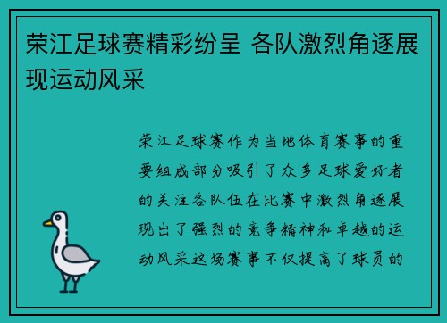 荣江足球赛精彩纷呈 各队激烈角逐展现运动风采