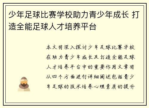 少年足球比赛学校助力青少年成长 打造全能足球人才培养平台