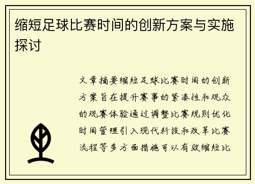 缩短足球比赛时间的创新方案与实施探讨