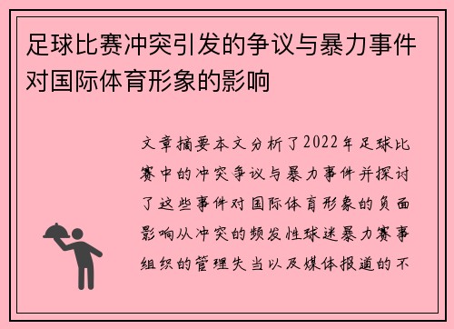 足球比赛冲突引发的争议与暴力事件对国际体育形象的影响