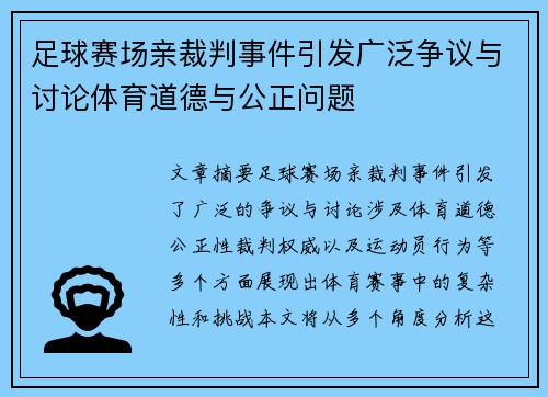 足球赛场亲裁判事件引发广泛争议与讨论体育道德与公正问题
