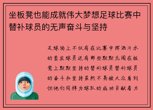 坐板凳也能成就伟大梦想足球比赛中替补球员的无声奋斗与坚持