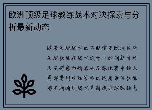 欧洲顶级足球教练战术对决探索与分析最新动态