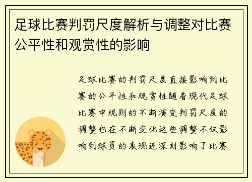 足球比赛判罚尺度解析与调整对比赛公平性和观赏性的影响