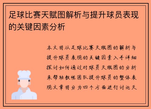 足球比赛天赋图解析与提升球员表现的关键因素分析
