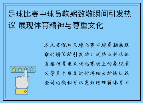 足球比赛中球员鞠躬致敬瞬间引发热议 展现体育精神与尊重文化