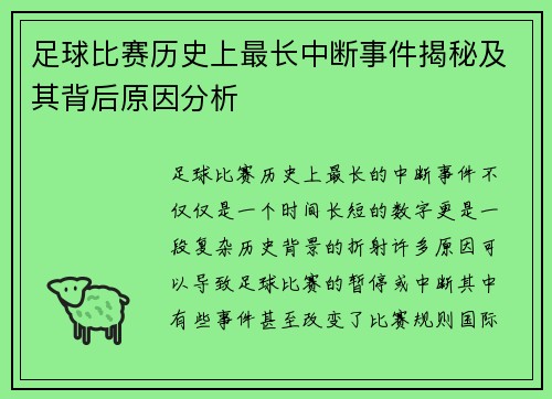 足球比赛历史上最长中断事件揭秘及其背后原因分析