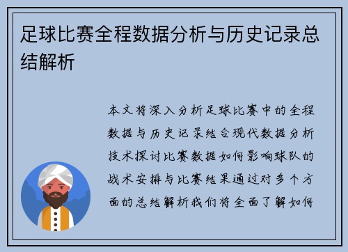 足球比赛全程数据分析与历史记录总结解析
