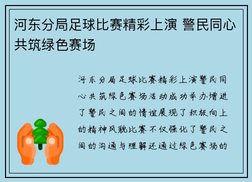 河东分局足球比赛精彩上演 警民同心共筑绿色赛场