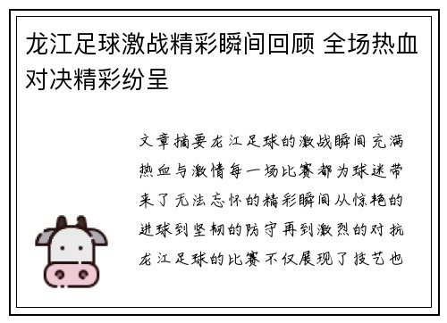 龙江足球激战精彩瞬间回顾 全场热血对决精彩纷呈