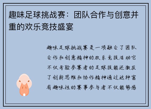 趣味足球挑战赛：团队合作与创意并重的欢乐竞技盛宴