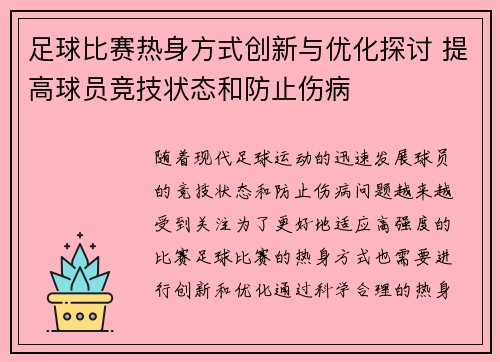 足球比赛热身方式创新与优化探讨 提高球员竞技状态和防止伤病