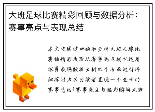 大班足球比赛精彩回顾与数据分析：赛事亮点与表现总结