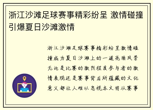 浙江沙滩足球赛事精彩纷呈 激情碰撞引爆夏日沙滩激情