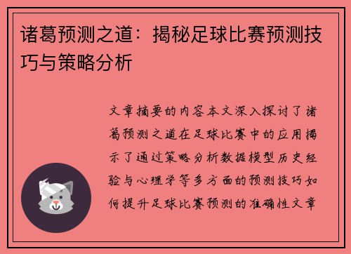 诸葛预测之道：揭秘足球比赛预测技巧与策略分析