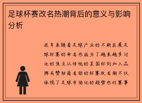 足球杯赛改名热潮背后的意义与影响分析