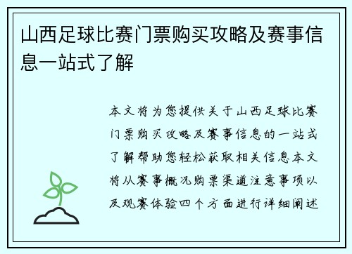 山西足球比赛门票购买攻略及赛事信息一站式了解