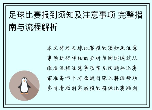 足球比赛报到须知及注意事项 完整指南与流程解析