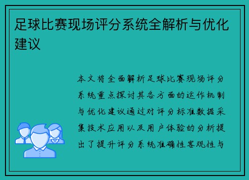 足球比赛现场评分系统全解析与优化建议