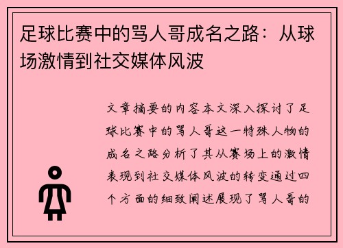 足球比赛中的骂人哥成名之路：从球场激情到社交媒体风波