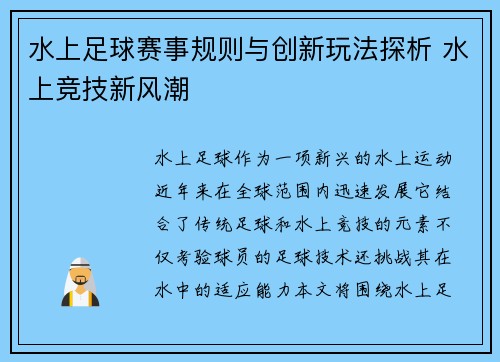 水上足球赛事规则与创新玩法探析 水上竞技新风潮
