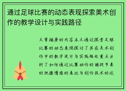 通过足球比赛的动态表现探索美术创作的教学设计与实践路径