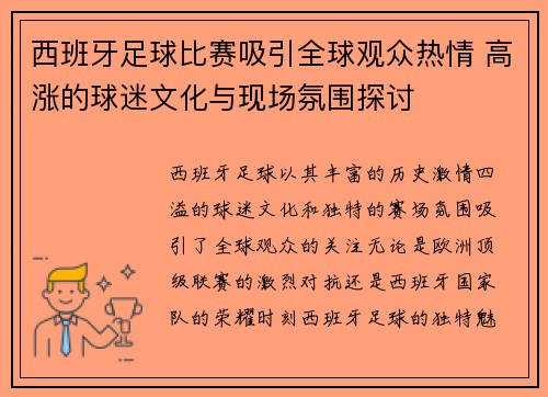 西班牙足球比赛吸引全球观众热情 高涨的球迷文化与现场氛围探讨