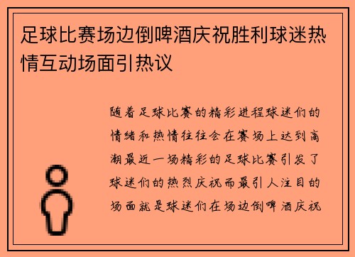足球比赛场边倒啤酒庆祝胜利球迷热情互动场面引热议
