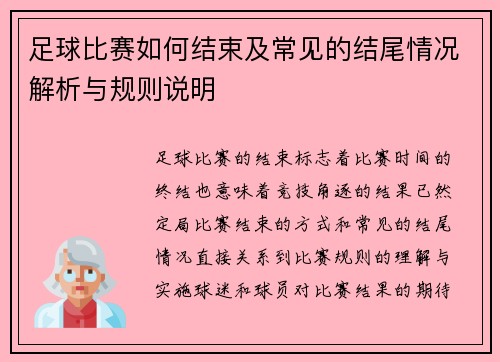 足球比赛如何结束及常见的结尾情况解析与规则说明
