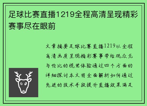 足球比赛直播1219全程高清呈现精彩赛事尽在眼前