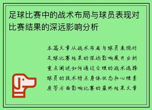 足球比赛中的战术布局与球员表现对比赛结果的深远影响分析